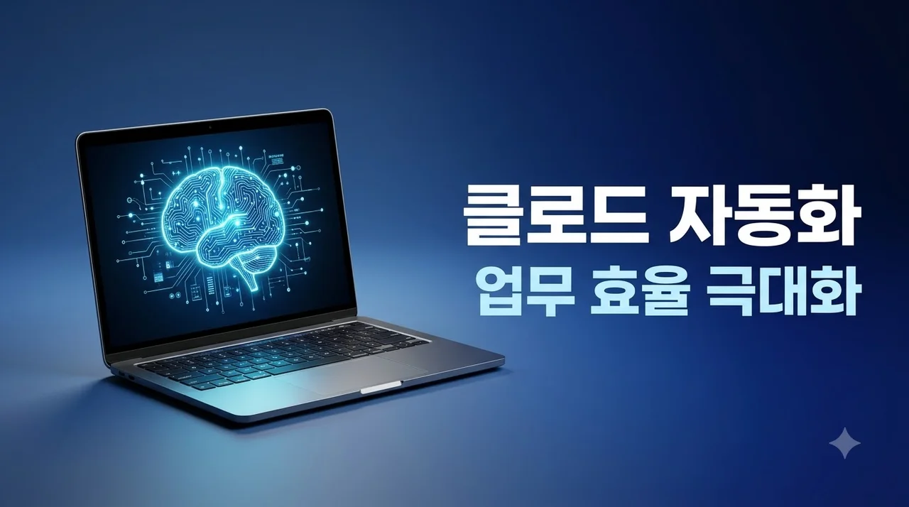 클로드 업무 자동화 방법: 반복 작업 80% 줄이는 3가지 핵심 사례