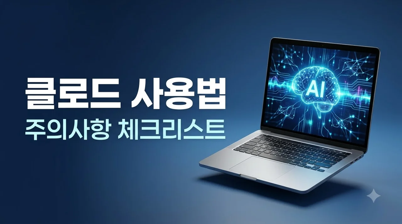 클로드 쓸 때 주의할 점: 틀린 답 개인정보 저작권 필수 체크리스트