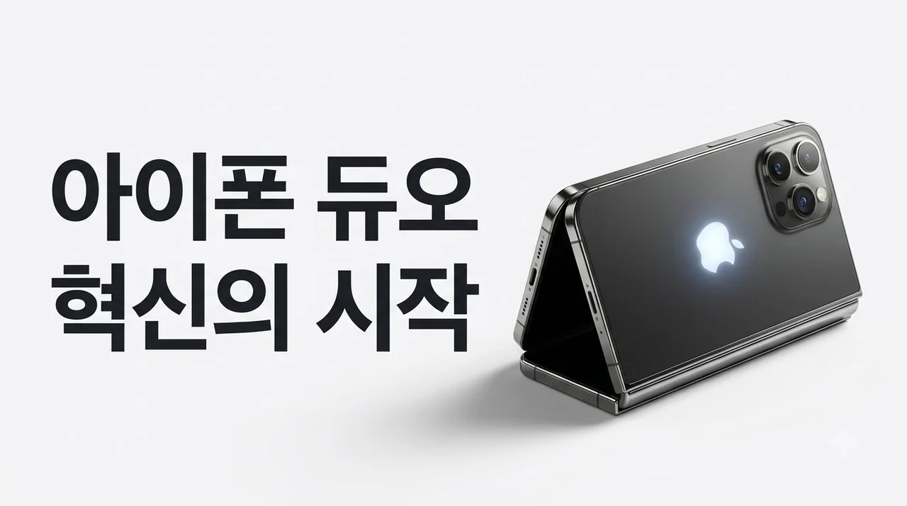 아이폰 듀오 출시일 스펙 총정리: 2026년 폴더블 혁신의 시작
